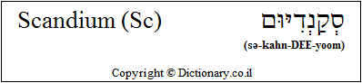 'Scandium (Sc)' in Hebrew